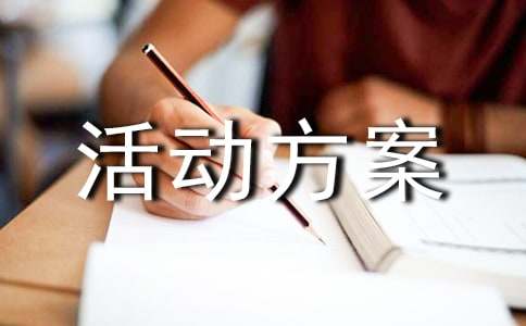 营销策划活动方案IM电竞 IM电竞网址