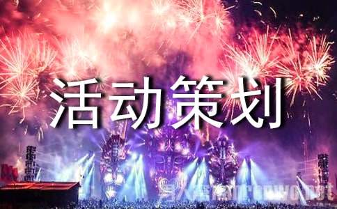 营销IM电竞 IM电竞网址活动策划书