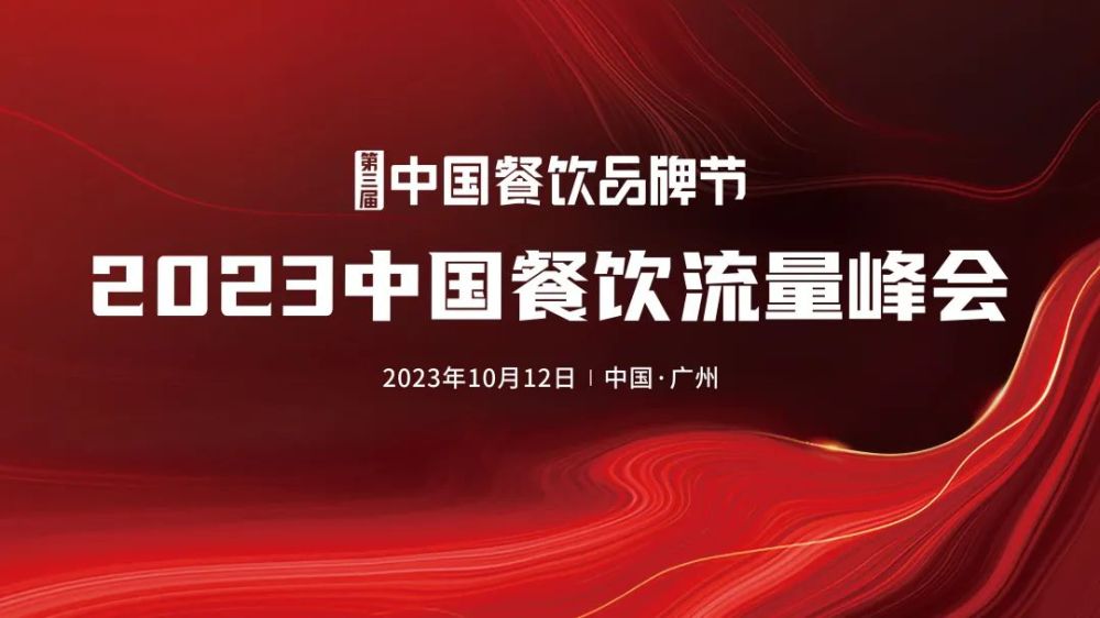 2023中国餐饮流量峰会超IM电竞 IM电竞APP 下载强嘉宾阵容亮相！