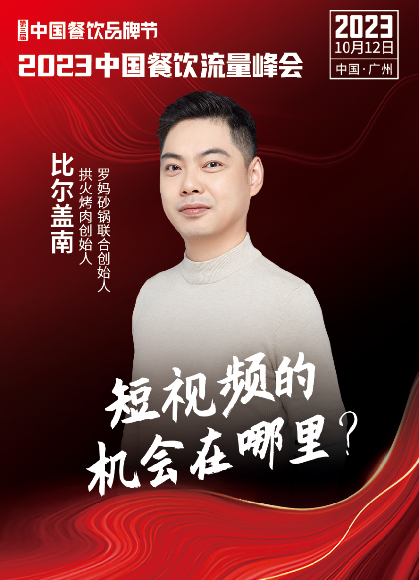 2023中国餐饮流量峰会超IM电竞 IM电竞APP 下载强嘉宾阵容亮相！(图7)