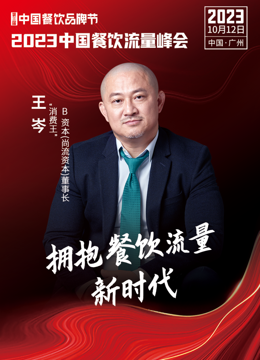 2023中国餐饮流量峰会超IM电竞 IM电竞APP 下载强嘉宾阵容亮相！(图5)