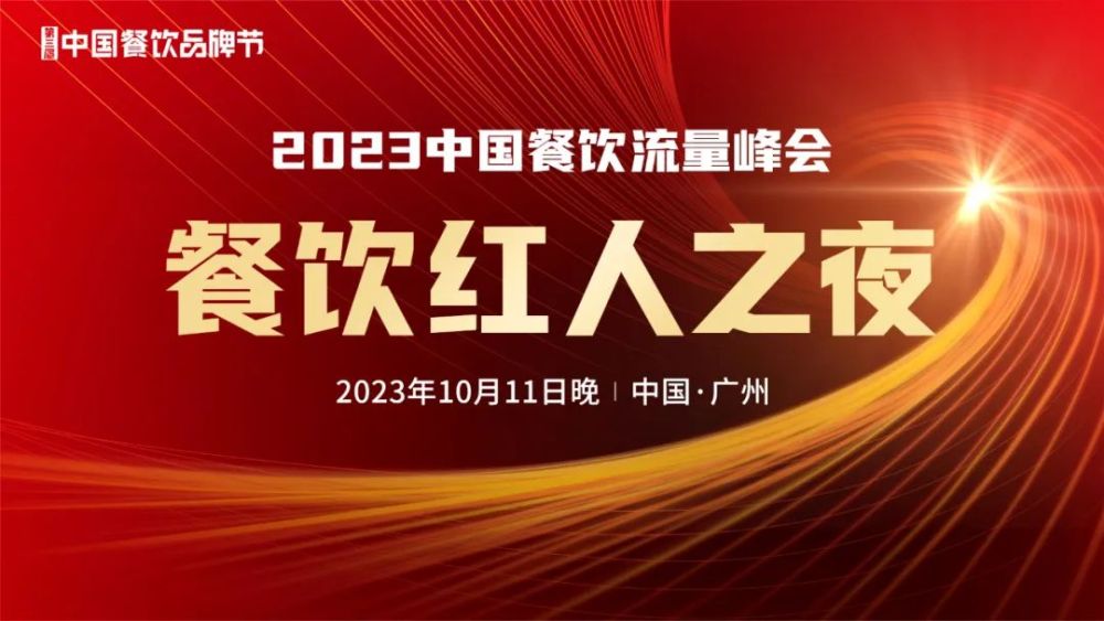 2023中国餐饮流量峰会超IM电竞 IM电竞APP 下载强嘉宾阵容亮相！(图4)