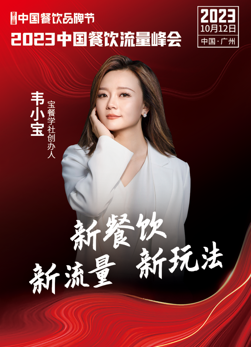 2023中国餐饮流量峰会超IM电竞 IM电竞APP 下载强嘉宾阵容亮相！(图16)