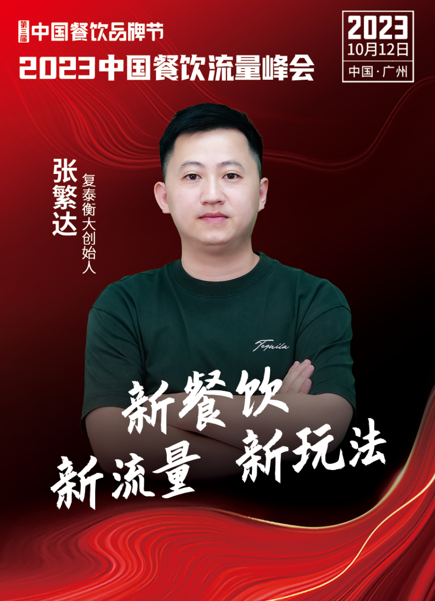 2023中国餐饮流量峰会超IM电竞 IM电竞APP 下载强嘉宾阵容亮相！(图17)
