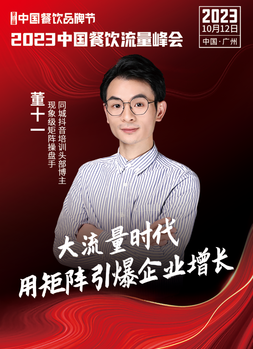 2023中国餐饮流量峰会超IM电竞 IM电竞APP 下载强嘉宾阵容亮相！(图6)