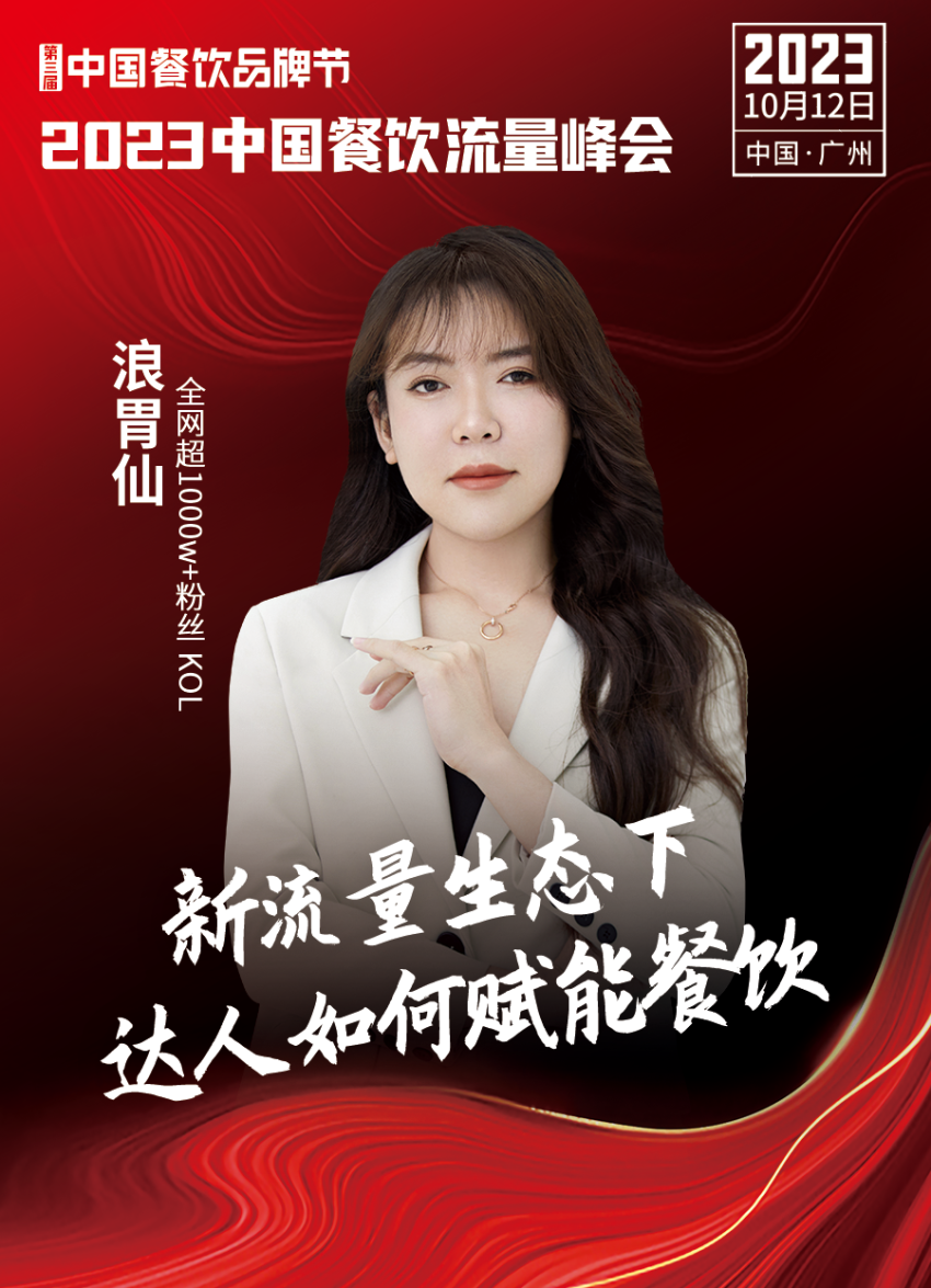2023中国餐饮流量峰会超IM电竞 IM电竞APP 下载强嘉宾阵容亮相！(图10)
