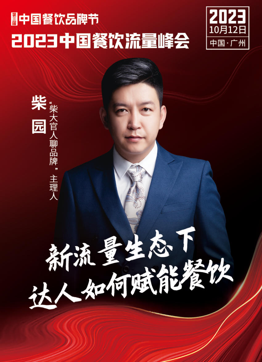 2023中国餐饮流量峰会超IM电竞 IM电竞APP 下载强嘉宾阵容亮相！(图9)