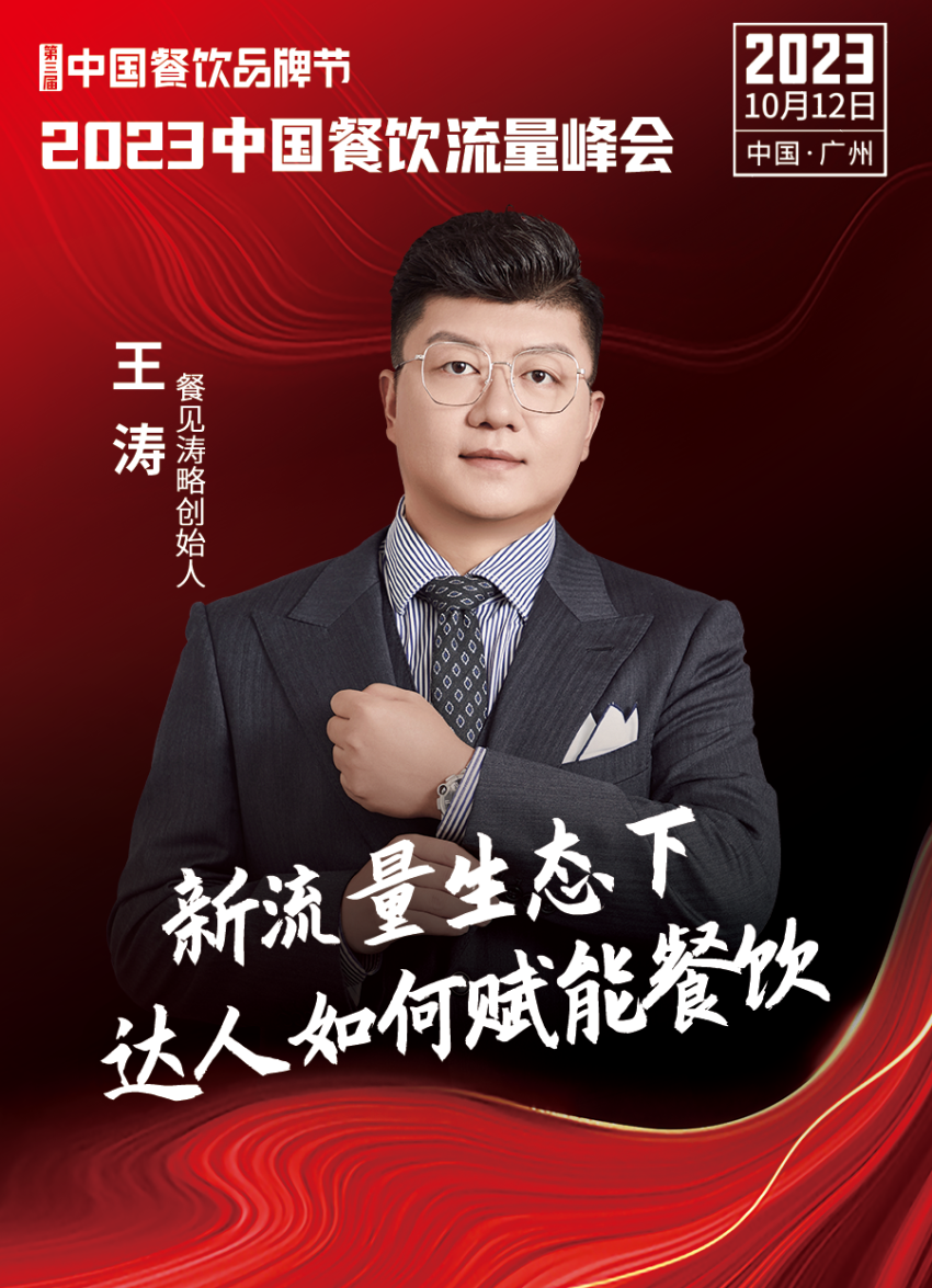 2023中国餐饮流量峰会超IM电竞 IM电竞APP 下载强嘉宾阵容亮相！(图11)