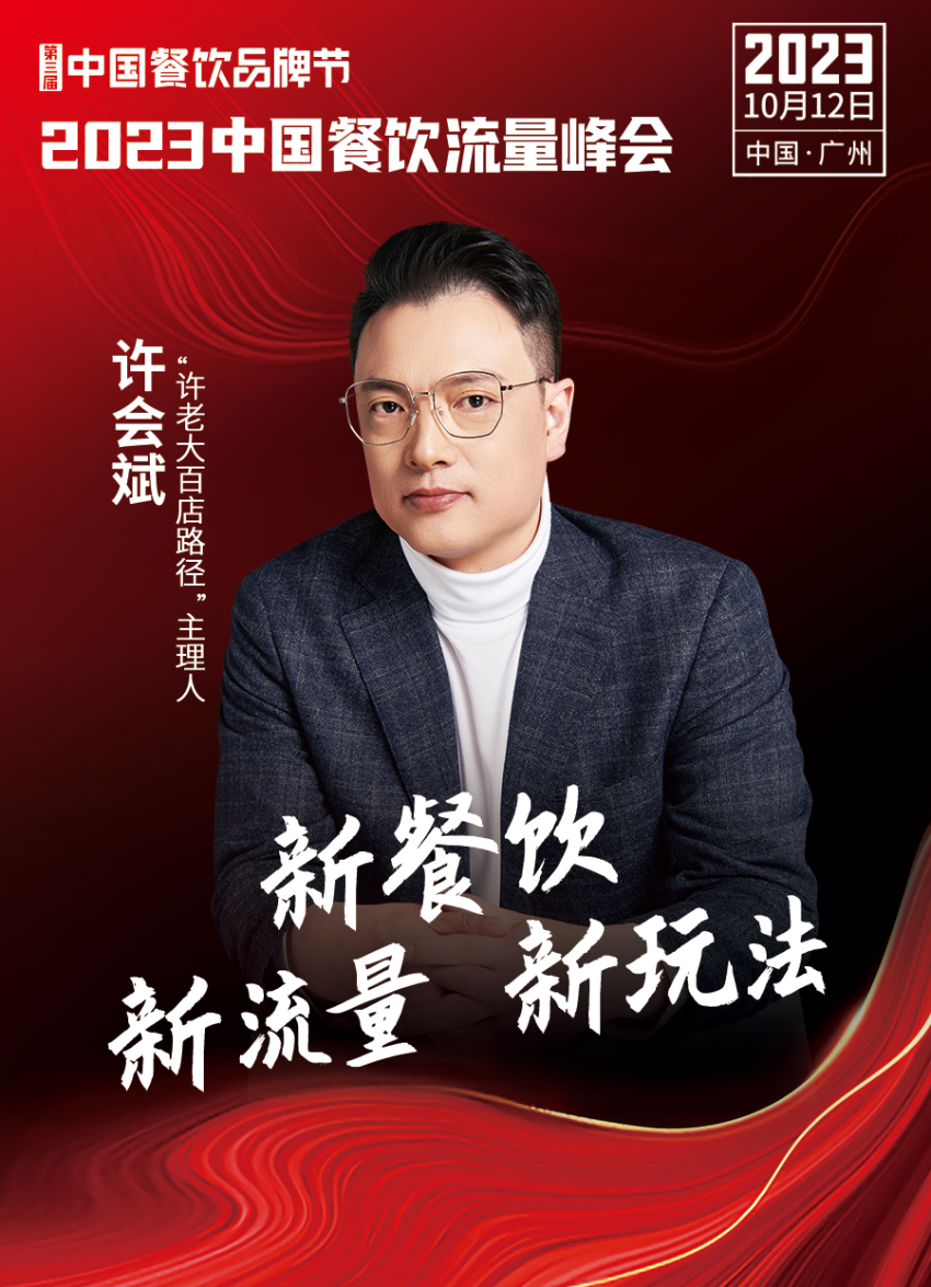 2023中国餐饮流量峰会超IM电竞 IM电竞APP 下载强嘉宾阵容亮相！(图14)