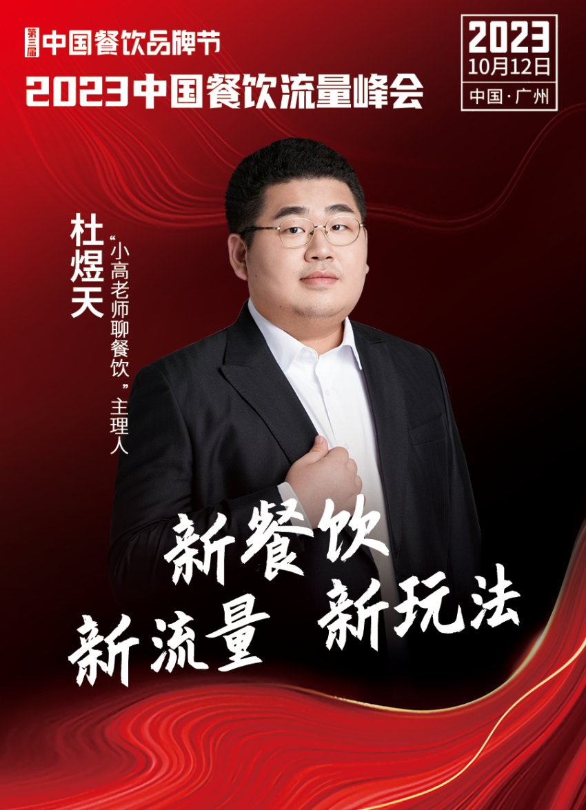 2023中国餐饮流量峰会超IM电竞 IM电竞APP 下载强嘉宾阵容亮相！(图18)