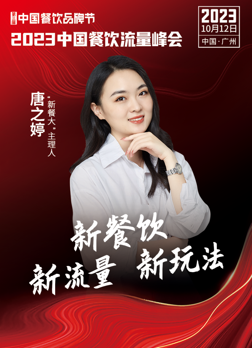 2023中国餐饮流量峰会超IM电竞 IM电竞APP 下载强嘉宾阵容亮相！(图19)