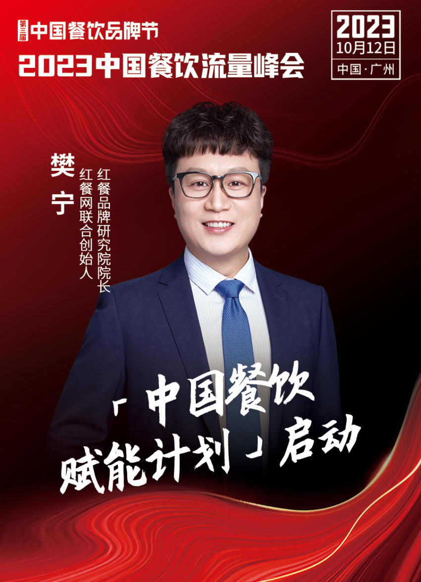 2023中国餐饮流量峰会超IM电竞 IM电竞APP 下载强嘉宾阵容亮相！(图24)