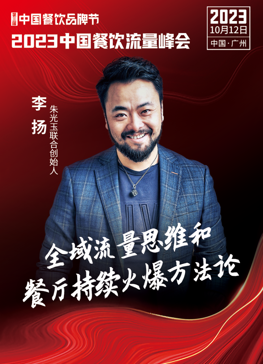2023中国餐饮流量峰会超IM电竞 IM电竞APP 下载强嘉宾阵容亮相！(图23)