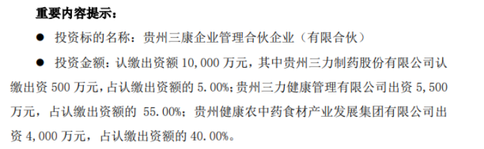 IM电竞 IM电竞网址贵州三力拟投资500万设立贵州三康企业管理合伙企业（有限合伙） 持股5%
