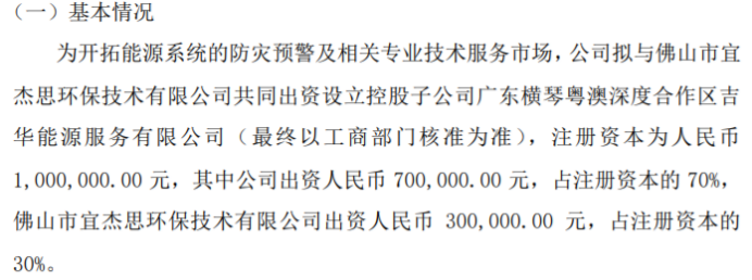 IM电竞 IM电竞网址吉华股份拟出资70万设立控股子公司广东横琴粤澳深度合作区吉华能源服务有限公司 持股70%