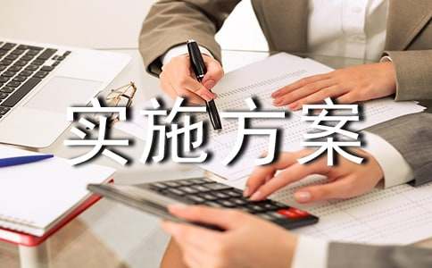 营销策划IM电竞 IM电竞网址实施方案