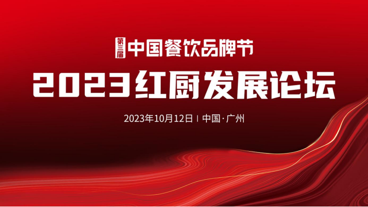 【第三届中国餐饮品牌节】2023中国红厨峰会重磅IM电竞来袭！