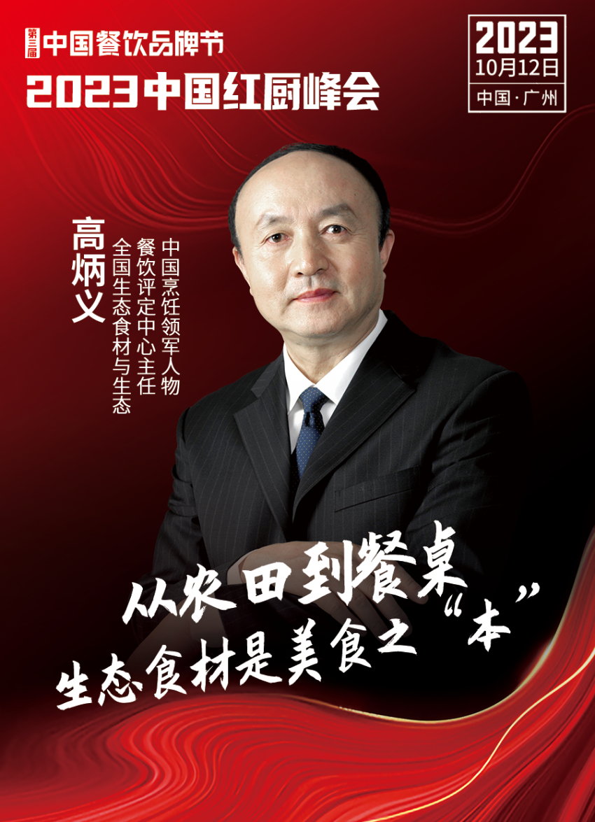 【第三届中国餐饮品牌节】2023中国红厨峰会重磅IM电竞来袭！(图4)