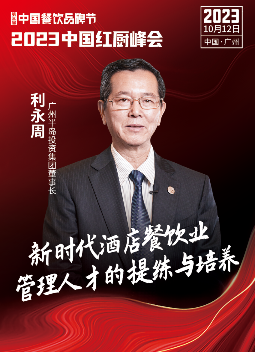 【第三届中国餐饮品牌节】2023中国红厨峰会重磅IM电竞来袭！(图6)