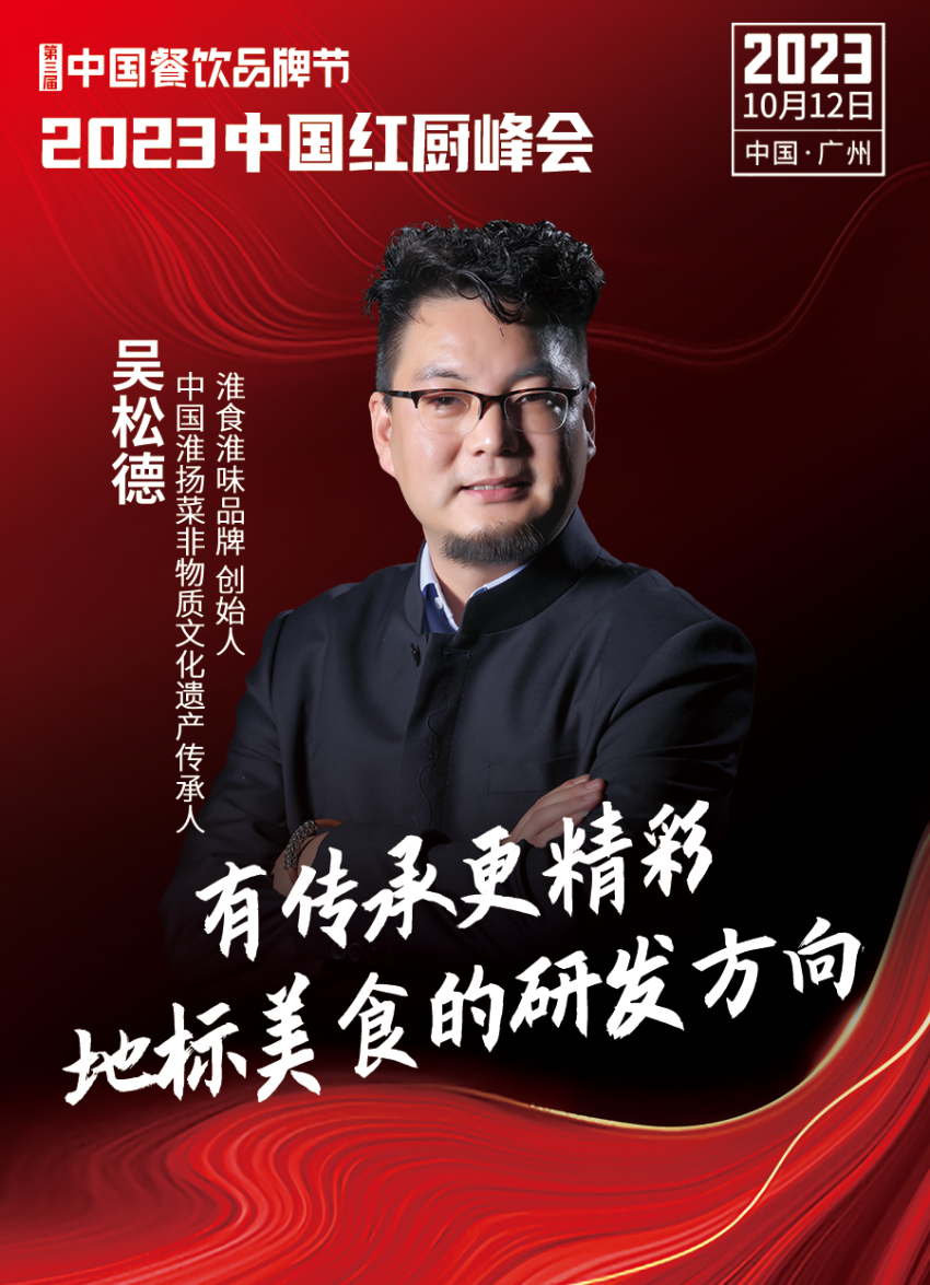 【第三届中国餐饮品牌节】2023中国红厨峰会重磅IM电竞来袭！(图5)