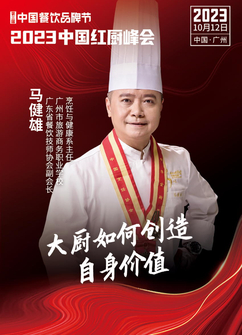 【第三届中国餐饮品牌节】2023中国红厨峰会重磅IM电竞来袭！(图11)