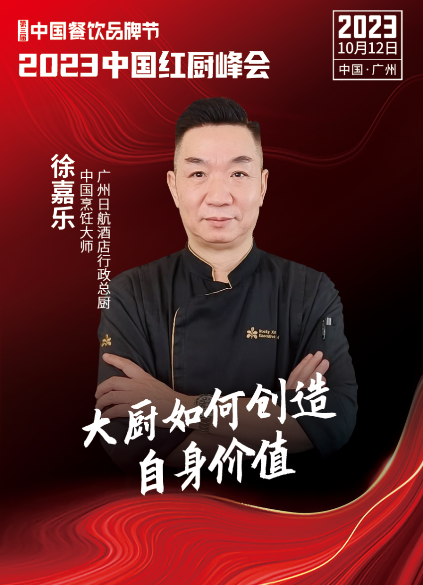 【第三届中国餐饮品牌节】2023中国红厨峰会重磅IM电竞来袭！(图10)