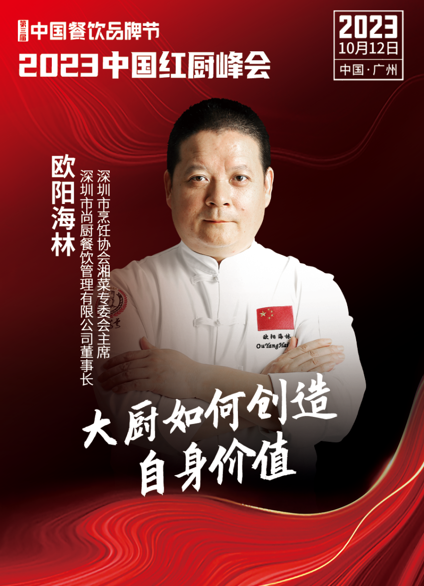 【第三届中国餐饮品牌节】2023中国红厨峰会重磅IM电竞来袭！(图9)