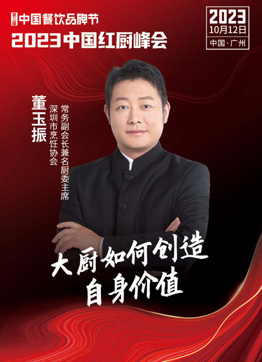【第三届中国餐饮品牌节】2023中国红厨峰会重磅IM电竞来袭！(图8)
