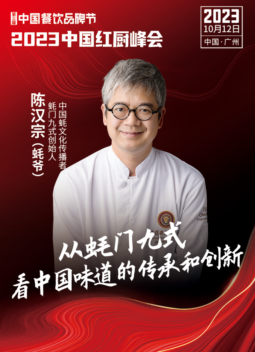【第三届中国餐饮品牌节】2023中国红厨峰会重磅IM电竞来袭！(图15)