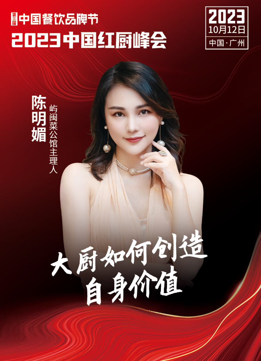 【第三届中国餐饮品牌节】2023中国红厨峰会重磅IM电竞来袭！(图12)
