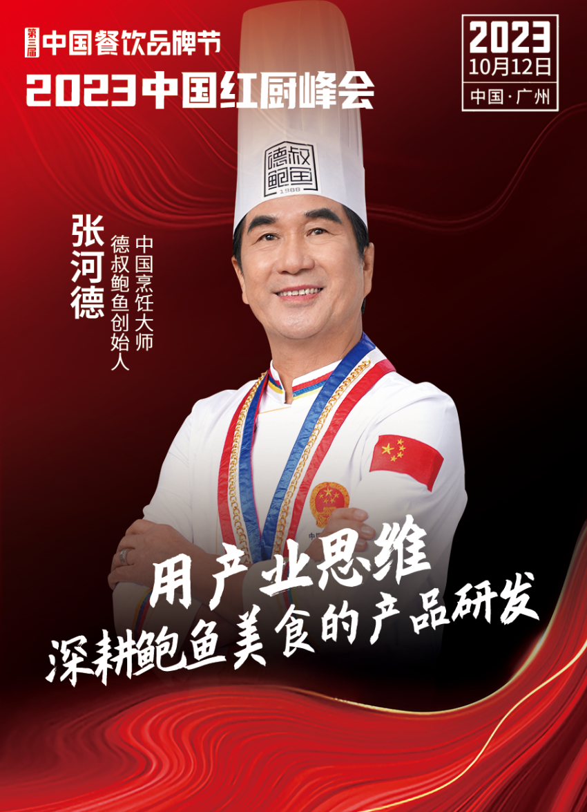 【第三届中国餐饮品牌节】2023中国红厨峰会重磅IM电竞来袭！(图13)