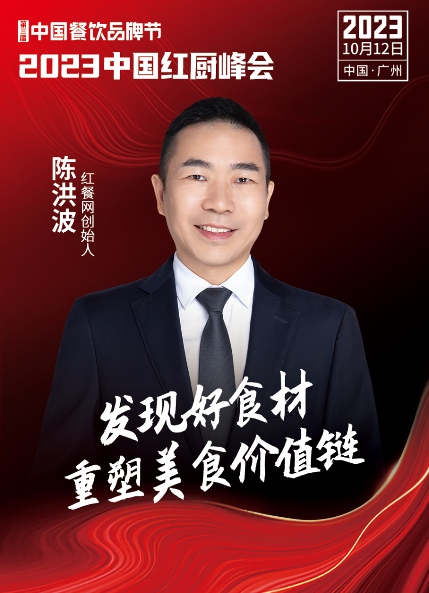 【第三届中国餐饮品牌节】2023中国红厨峰会重磅IM电竞来袭！(图17)