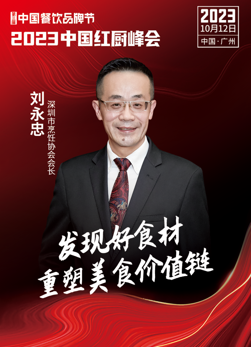 【第三届中国餐饮品牌节】2023中国红厨峰会重磅IM电竞来袭！(图18)