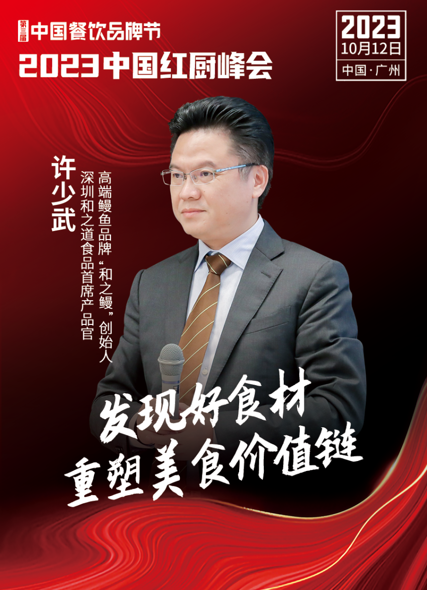 【第三届中国餐饮品牌节】2023中国红厨峰会重磅IM电竞来袭！(图21)