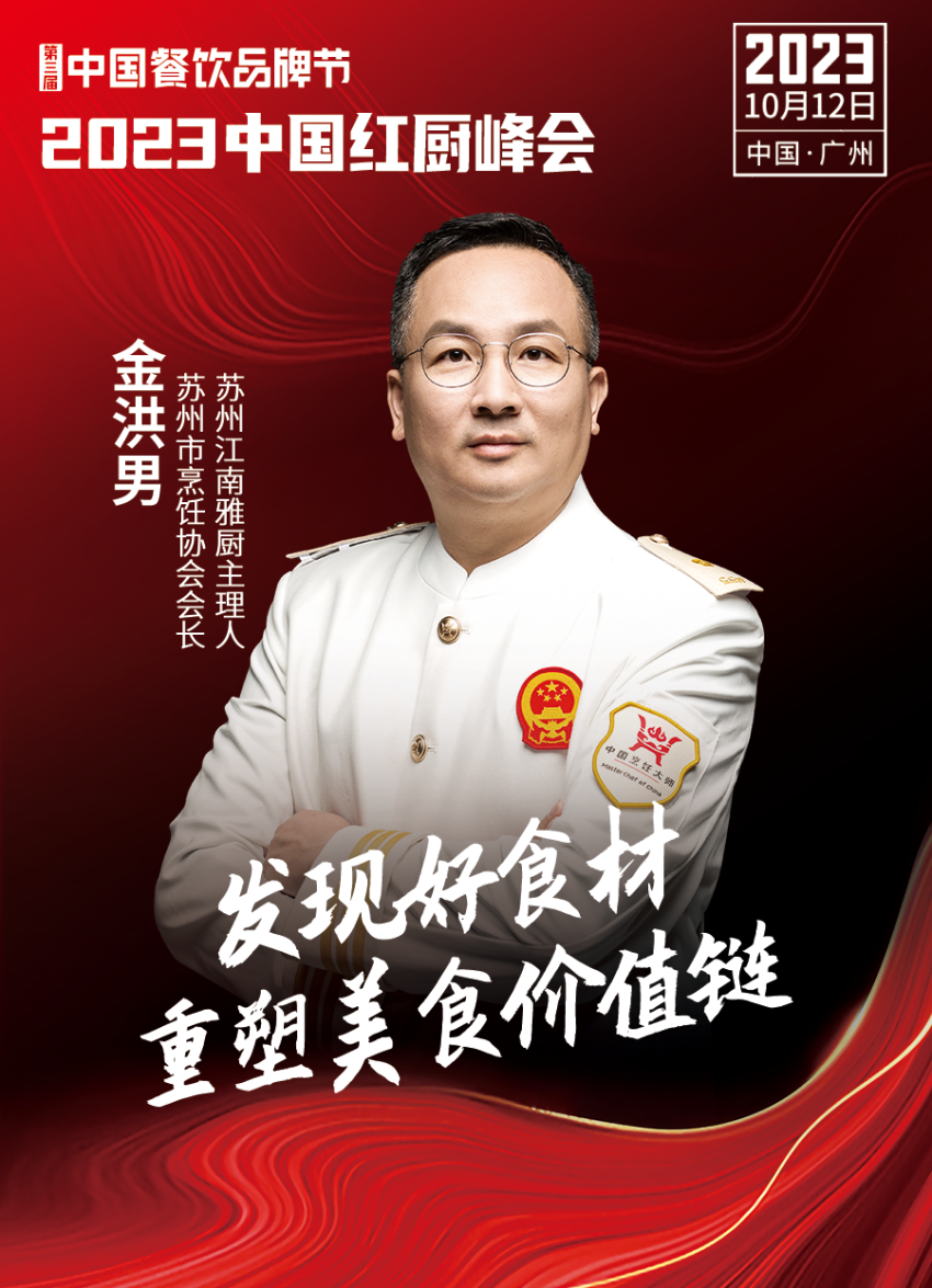 【第三届中国餐饮品牌节】2023中国红厨峰会重磅IM电竞来袭！(图19)
