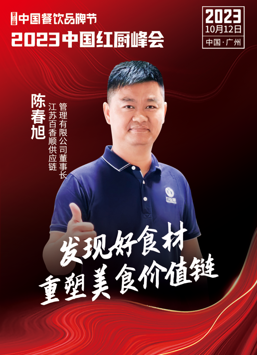 【第三届中国餐饮品牌节】2023中国红厨峰会重磅IM电竞来袭！(图20)