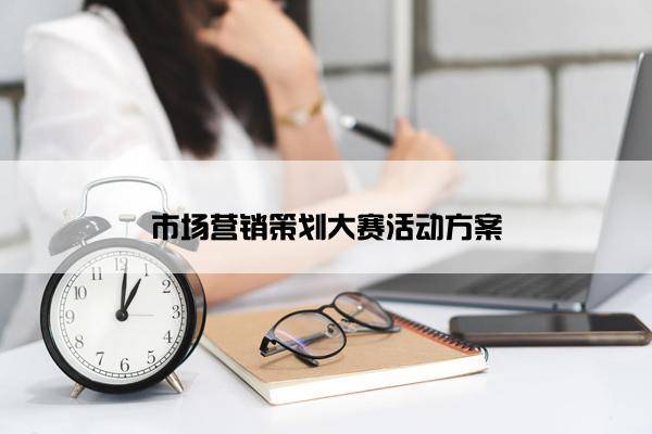 IM电竞产品营销策划方案怎么写？一个产品营销策划方案模板-中小企业实战军师刘孙亮(图3)