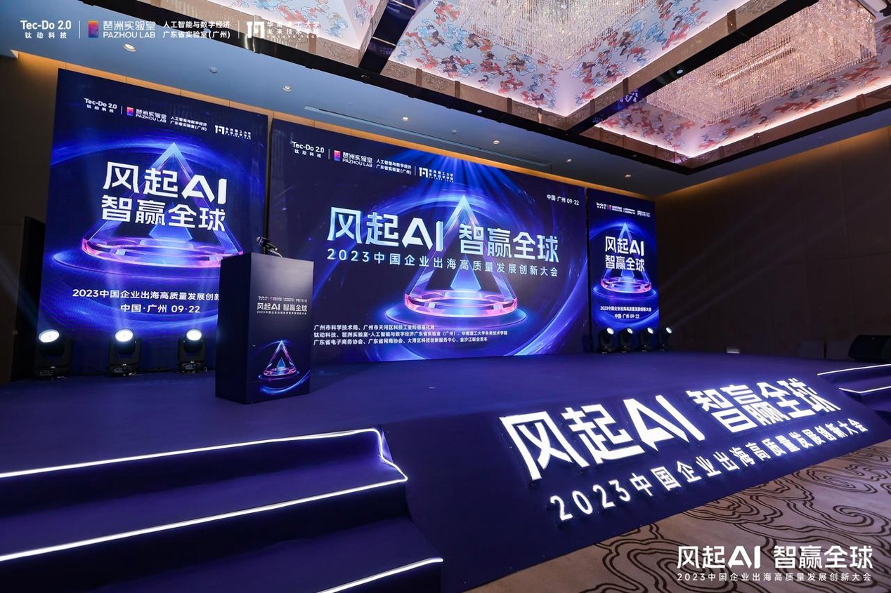风起AI智赢全球｜钛动科技2023年中国企业出海高质量发展创新大会举办IM电竞