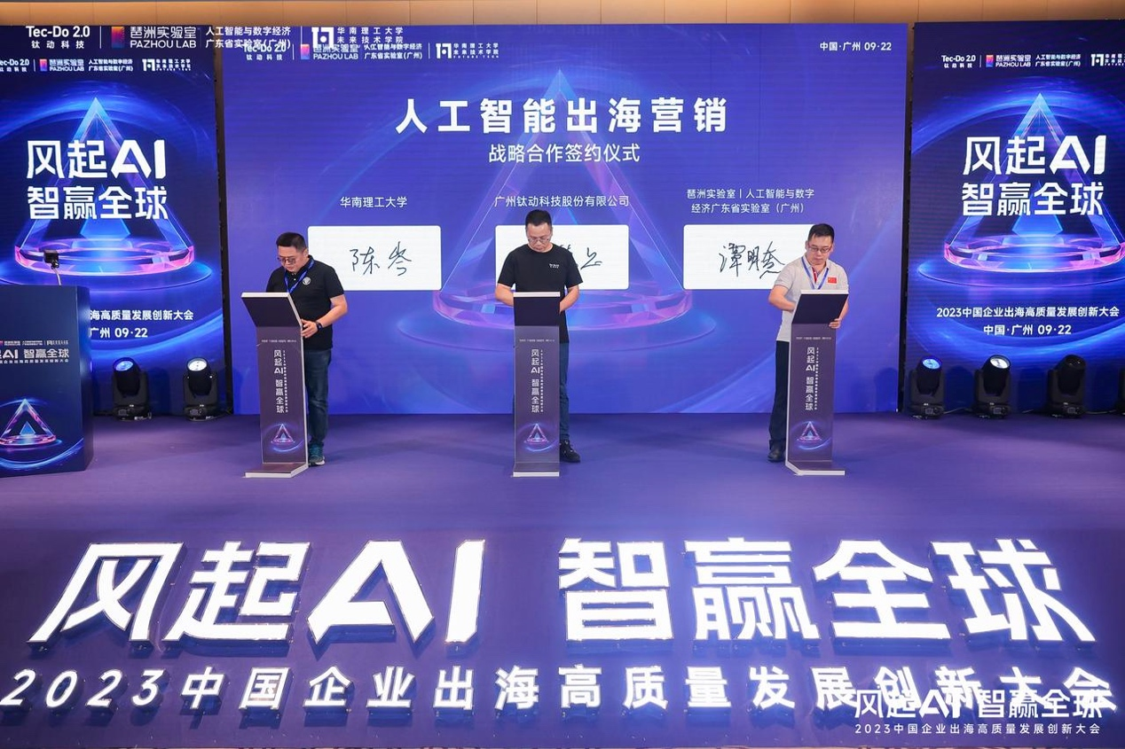 风起AI智赢全球｜钛动科技2023年中国企业出海高质量发展创新大会举办IM电竞(图6)