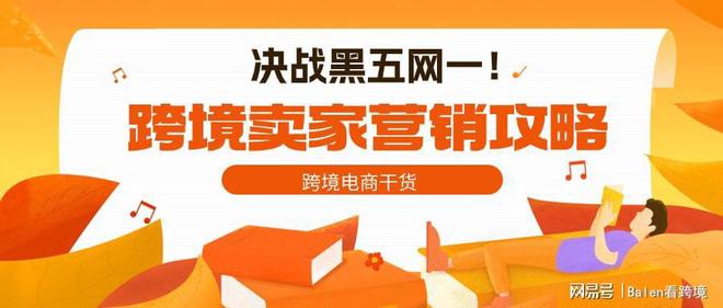 2023黑五网一时间已定！跨境电商亚马逊、ebIM电竞ay营销方案全攻略