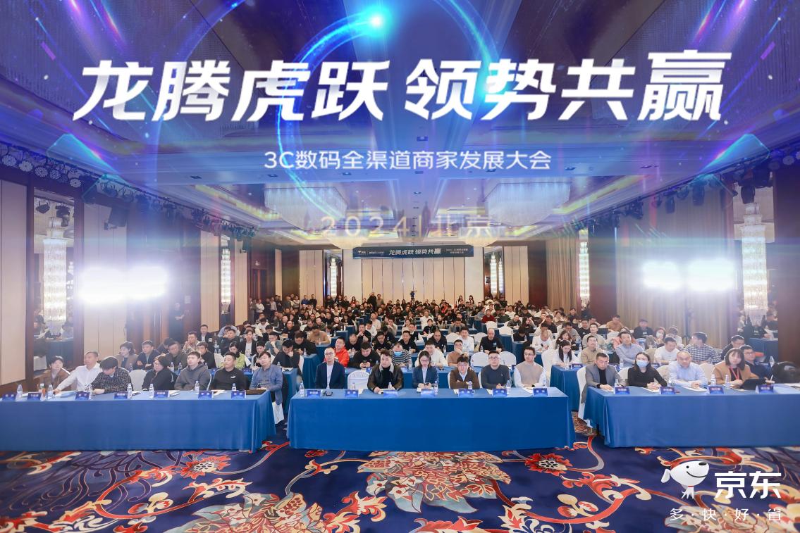 IM电竞京东3C数码全渠道商家发展大会：线上线下加速融合 推动实体经济发展