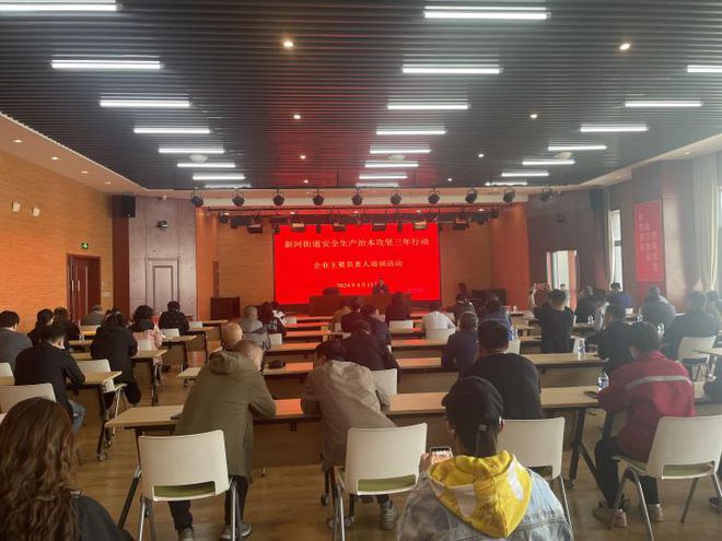 安全生产 新河街道召开企业主要负责人安全管理培训会(图1)