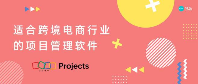跨境电商项目软件：提效征服全球！