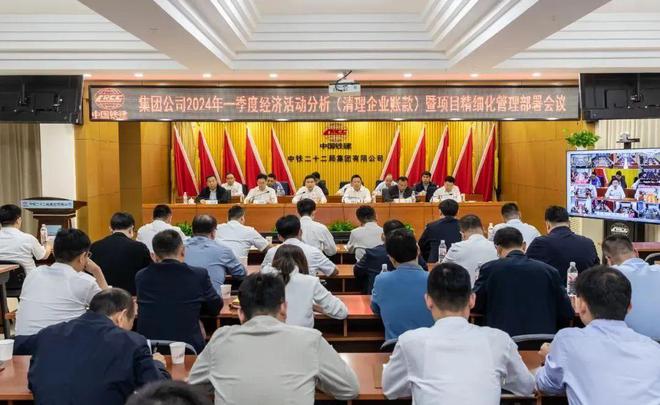中铁二十二局召开2024年一季度经济活动分析（清理企业账款）暨项目精细化管理部署会议(图1)