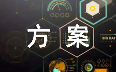 营销策略方案