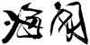 企业管理与战略投资总裁高级研修班(图1)