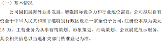 景睿策划拟投资15万美元设立全资子公司景睿营销策划（香港）有限公司