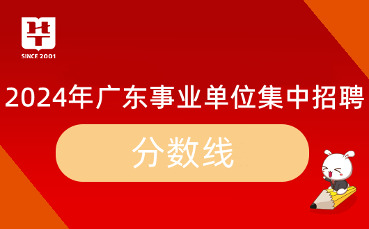 「广东集中招聘」2024年肇庆市端州区老干部服务中心（肇庆市端州区企业离休干部管理所）事业单位招聘笔试合格分数线是多少？面试资格审核名单公告在哪里？(图1)