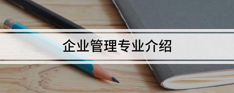 企业管理专业介绍(图1)