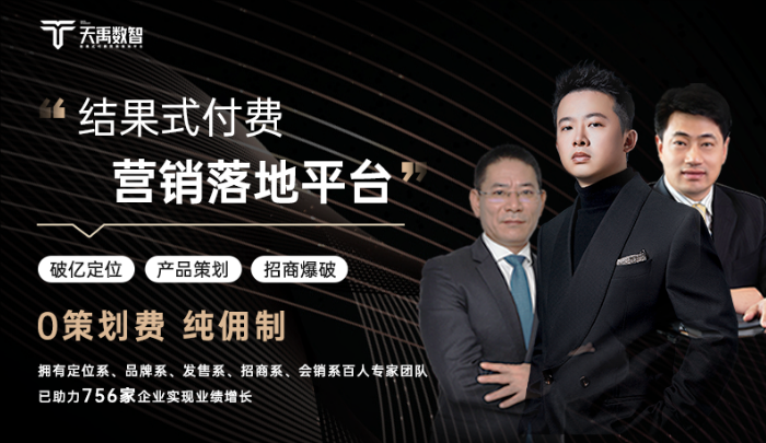 纯佣合作0策划费天禹数智搭建结果式付费营销落地平台(图1)